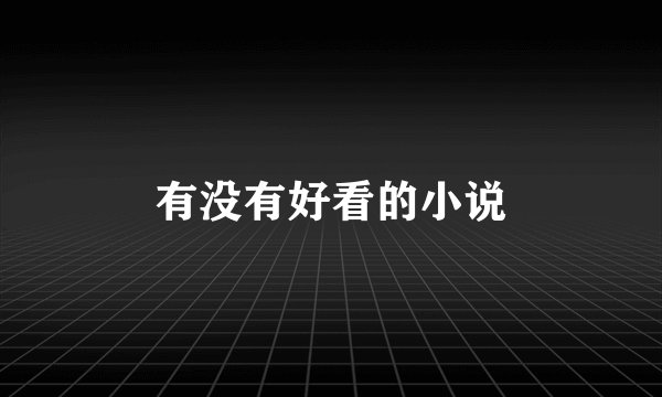 有没有好看的小说