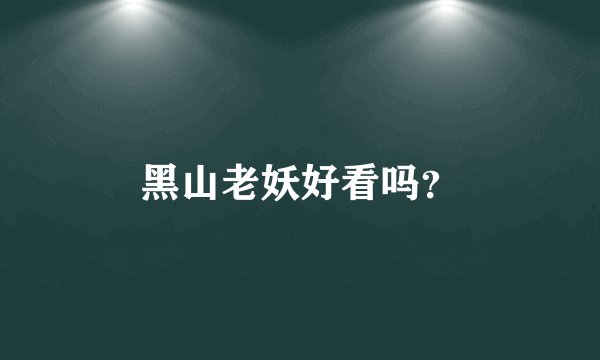 黑山老妖好看吗？