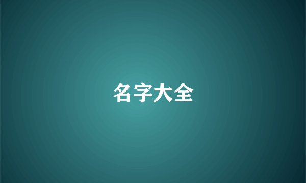 名字大全