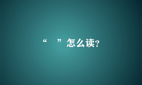 “蒨”怎么读？