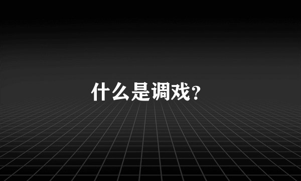 什么是调戏？