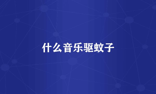 什么音乐驱蚊子
