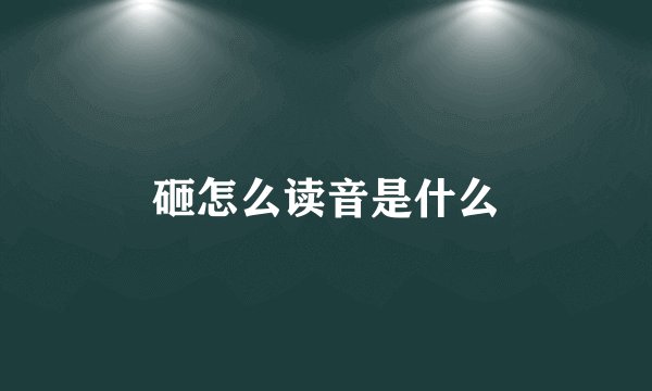 砸怎么读音是什么