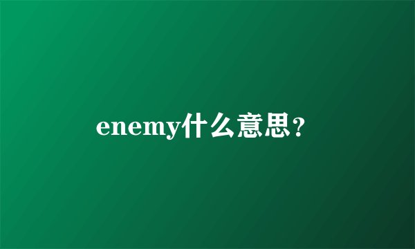 enemy什么意思？