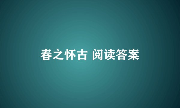 春之怀古 阅读答案