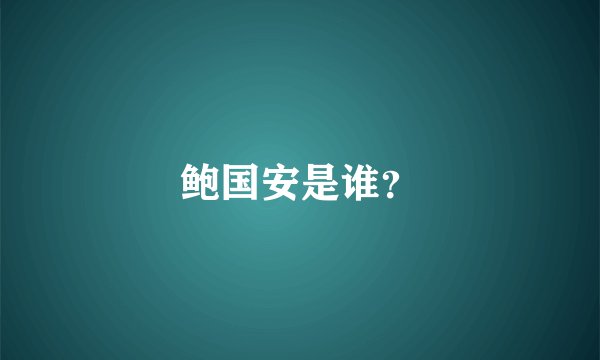 鲍国安是谁？