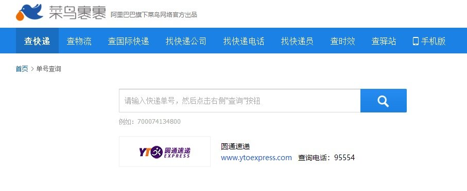 圆通速递怎么通过运单号码查物流状态?