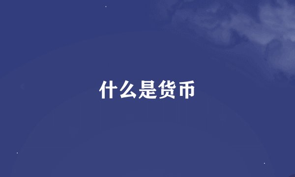 什么是货币
