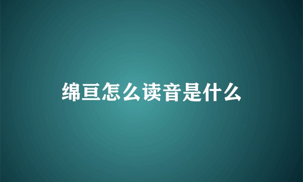 绵亘怎么读音是什么