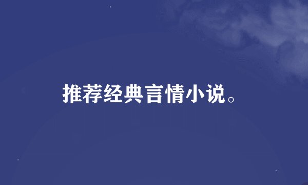 推荐经典言情小说。