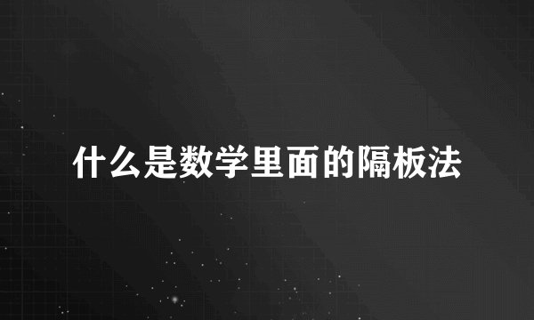 什么是数学里面的隔板法
