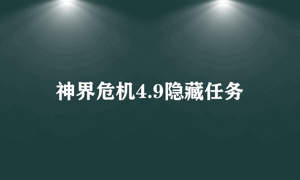 神界危机4.9隐藏任务