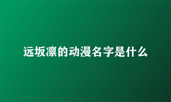 远坂凛的动漫名字是什么