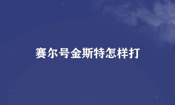 赛尔号金斯特怎样打