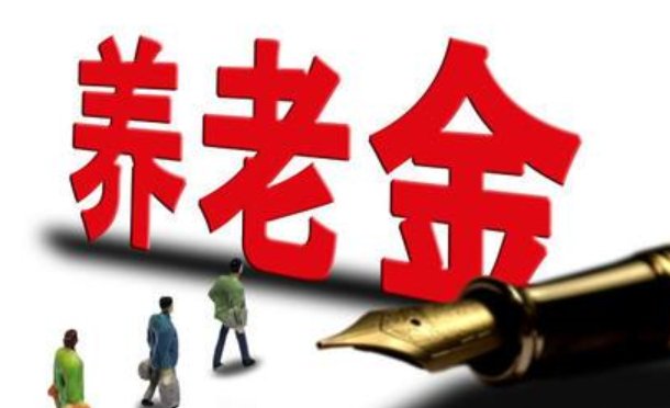 2020年四川省养老金上调最新消息及解释？