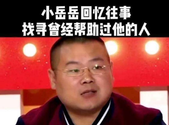 岳云鹏为什么要找徐宏，他跟徐宏什么关系？