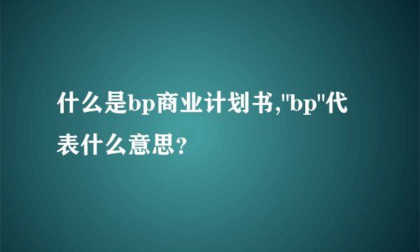 什么是bp商业计划书,