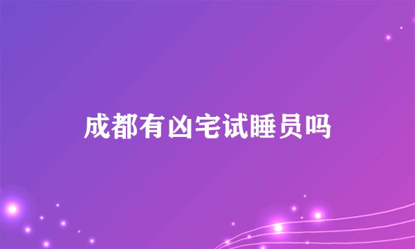 成都有凶宅试睡员吗