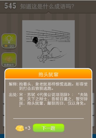 疯狂猜成语一只老鼠站在墙边是什么成语