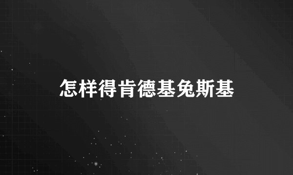怎样得肯德基兔斯基
