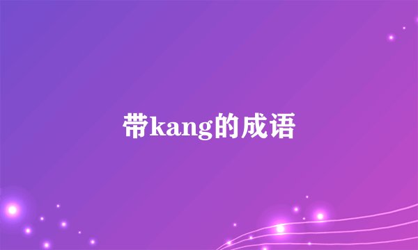 带kang的成语