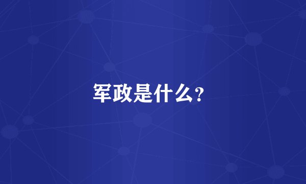 军政是什么？