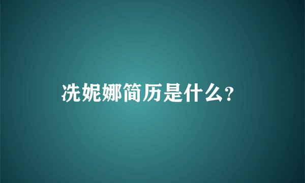 冼妮娜简历是什么？