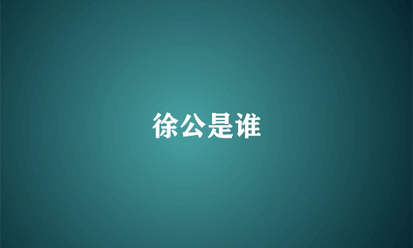 徐公是谁
