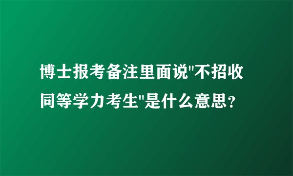 博士报考备注里面说