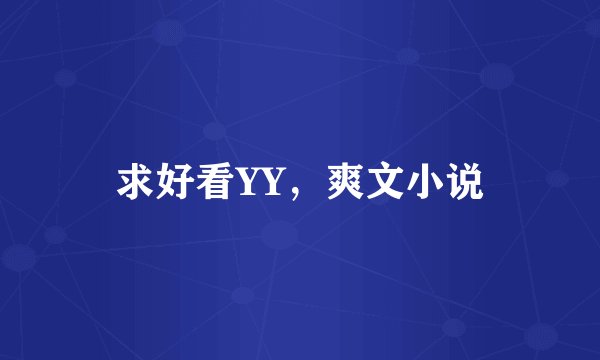 求好看YY,爽文小说