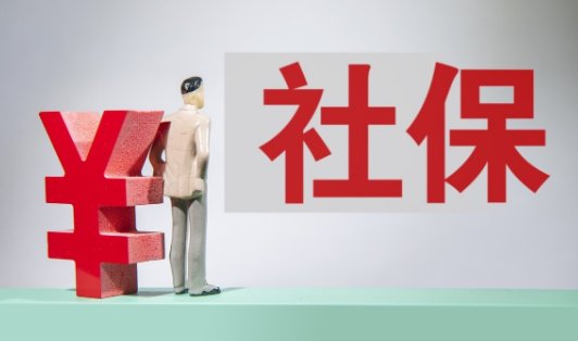 社保从什么时候开始缴纳？