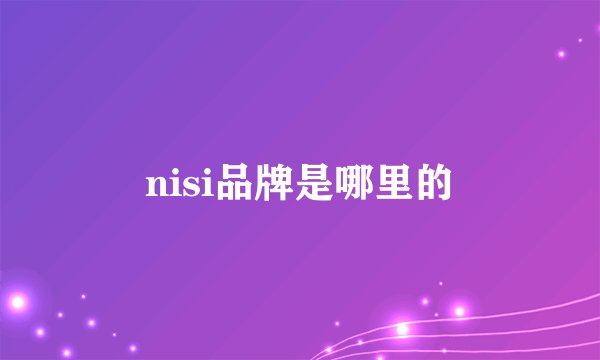 nisi品牌是哪里的