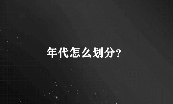 年代怎么划分？