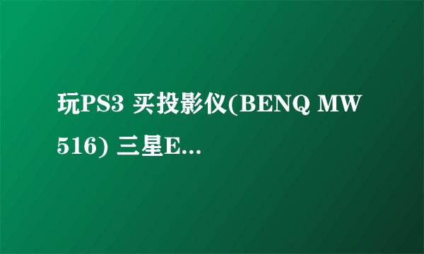 玩PS3 买投影仪(BENQ MW516) 三星E350（扬声器）如何连线声音?