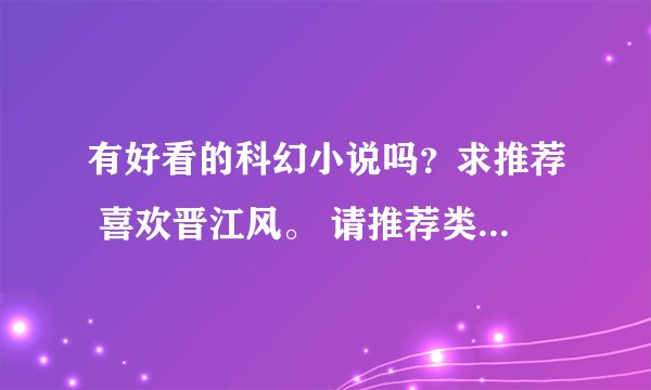 有好看的科幻小说吗？求推荐 喜欢晋江风。 请推荐类似于《血族传说》《他来自火星》这种，推荐大神也行