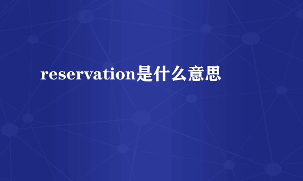 reservation是什么意思
