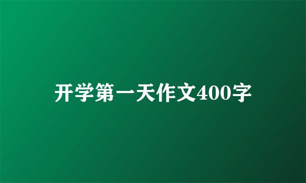 开学第一天作文400字