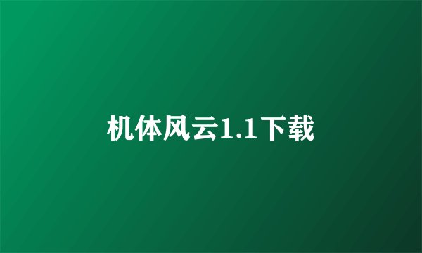 机体风云1.1下载