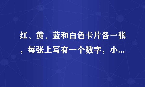 红、黄、蓝和白色卡片各一张，每张上写有一个数字，小明将这四张卡片如图放置，使它们构成一个四位数，并