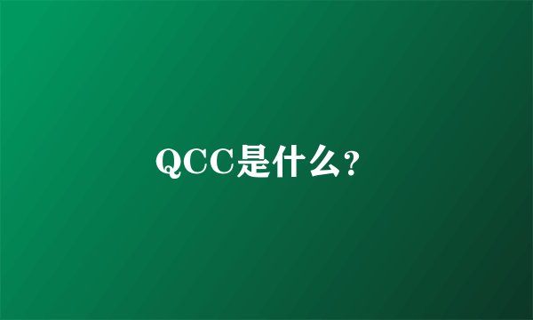 QCC是什么？