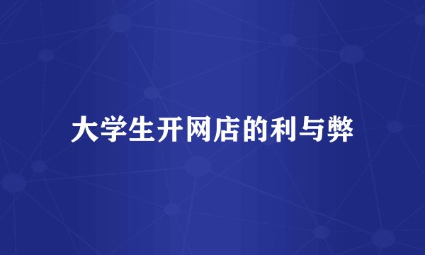 大学生开网店的利与弊