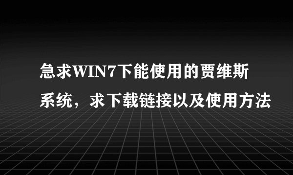 急求WIN7下能使用的贾维斯系统，求下载链接以及使用方法