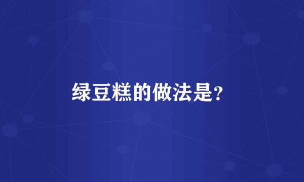 绿豆糕的做法是？