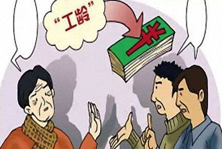 工龄是怎么计算的？