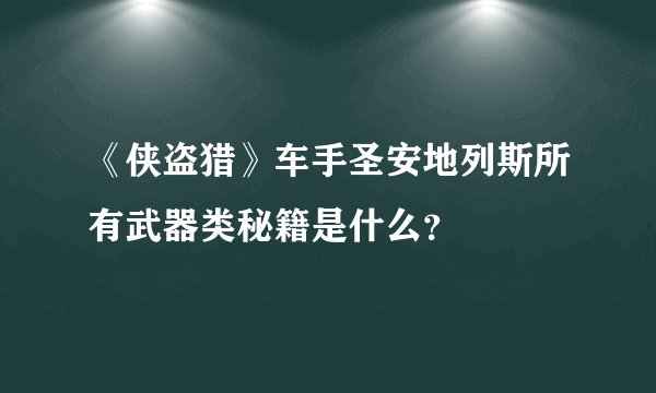 《侠盗猎》车手圣安地列斯所有武器类秘籍是什么？