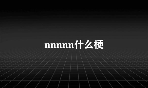 nnnnn什么梗