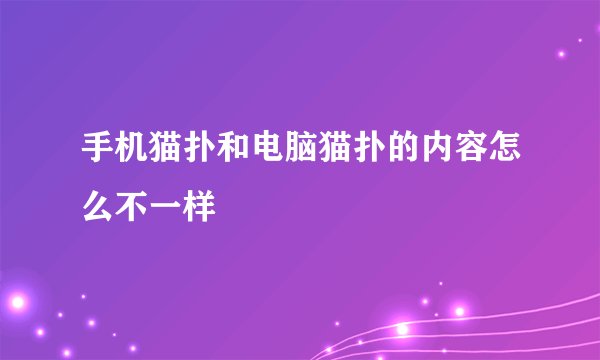 手机猫扑和电脑猫扑的内容怎么不一样