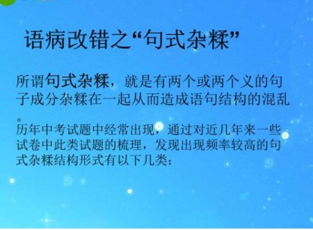 句式杂糅的病句及答案