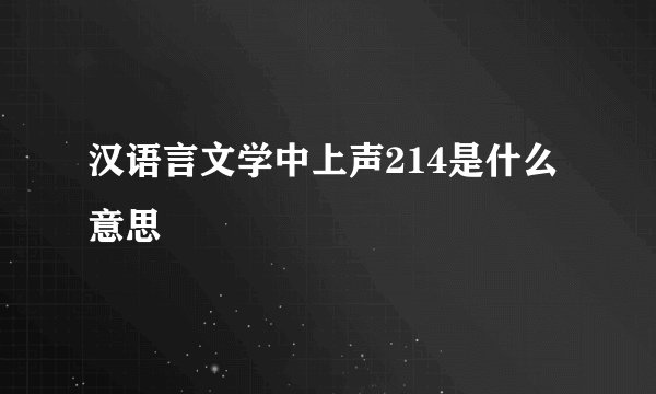 汉语言文学中上声214是什么意思