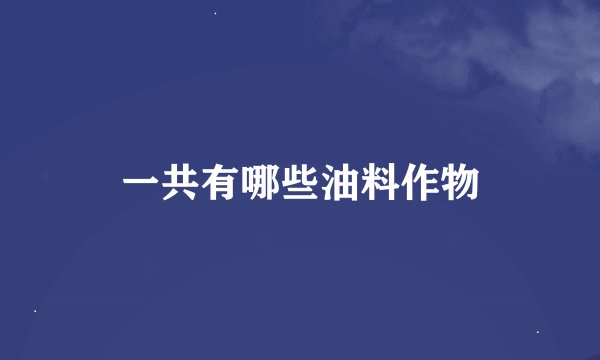 一共有哪些油料作物